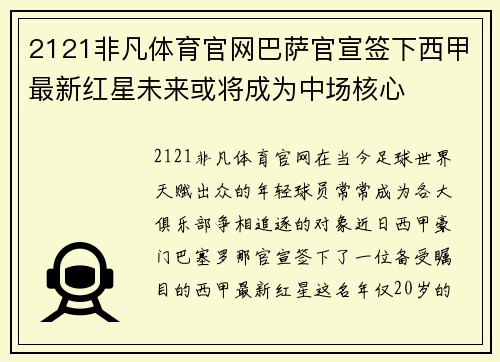 2121非凡体育官网巴萨官宣签下西甲最新红星未来或将成为中场核心