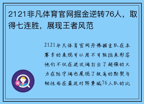 2121非凡体育官网掘金逆转76人，取得七连胜，展现王者风范