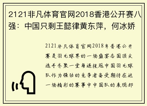 2121非凡体育官网2018香港公开赛八强：中国只剩王懿律黄东萍，何冰娇赛中拼搏