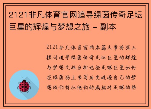 2121非凡体育官网追寻绿茵传奇足坛巨星的辉煌与梦想之旅 - 副本