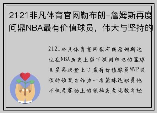 2121非凡体育官网勒布朗-詹姆斯再度问鼎NBA最有价值球员，伟大与坚持的见证