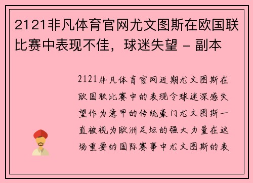 2121非凡体育官网尤文图斯在欧国联比赛中表现不佳，球迷失望 - 副本