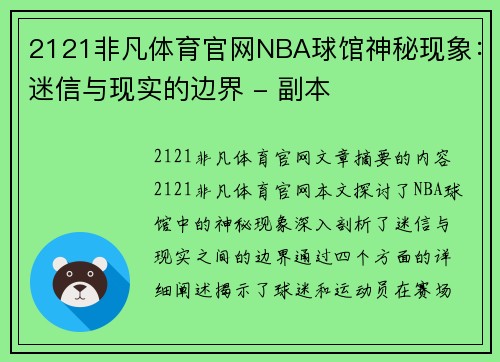 2121非凡体育官网NBA球馆神秘现象：迷信与现实的边界 - 副本