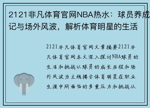 2121非凡体育官网NBA热水：球员养成记与场外风波，解析体育明星的生活与挑战